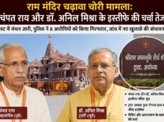 राम मंदिर चढ़ावा चोरी मामला: चंपत राय और डॉ. अनिल मिश्रा के इस्तीफे की चर्चा तेज