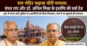 राम मंदिर चढ़ावा चोरी मामला: चंपत राय और डॉ. अनिल मिश्रा के इस्तीफे की चर्चा तेज