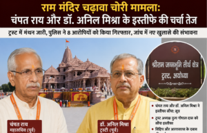 राम मंदिर चढ़ावा चोरी मामला: चंपत राय और डॉ. अनिल मिश्रा के इस्तीफे की चर्चा तेज