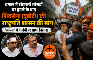 बंगाल में टीएमसी सांसदों पर हमले के बाद शिवसेना (यूबीटी) की राष्ट्रपति शासन की मांग