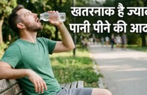 जानिए लिमिट से ज्यादा पानी पीने से आपके शरीर पर क्या होता है असर