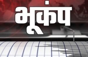 उत्तराखंड में भूकंप का खतरा: प्रदेश के 10 शहरों के भवन कितने संवेदनशील