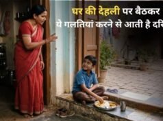 घर की चौखट पर बैठकर कभी न करें ये 5 काम