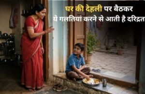 घर की चौखट पर बैठकर कभी न करें ये 5 काम