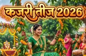 सुहागिनों और कुंवारी कन्याओं का खास पर्व कजरी तीज साल 2026 में कब है?