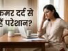 कमर दर्द से राहत दिलाएंगी ये 6 आसान एक्सरसाइज