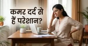 कमर दर्द से राहत दिलाएंगी ये 6 आसान एक्सरसाइज
