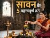 सावन 2026: ये 5 पवित्र व्रत रखने से दूर होंगे दुख-दर्द, मिलेगी सुख-समृद्धि