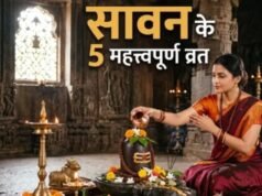 सावन 2026: ये 5 पवित्र व्रत रखने से दूर होंगे दुख-दर्द, मिलेगी सुख-समृद्धि