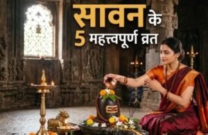 सावन 2026: ये 5 पवित्र व्रत रखने से दूर होंगे दुख-दर्द, मिलेगी सुख-समृद्धि