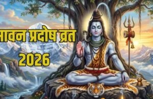 सावन 2026 में कब-कब रखा जाएगा प्रदोष व्रत?