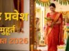 अगस्त में गृह प्रवेश मुहूर्त : इस माह केवल 2 दिन ही कर सकते हैं नए घर में शिफ्ट