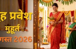 अगस्त में गृह प्रवेश मुहूर्त : इस माह केवल 2 दिन ही कर सकते हैं नए घर में शिफ्ट