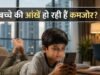 स्क्रीन की लत और धूप की कमी से बच्चों में बढ़ रहा मायोपिया