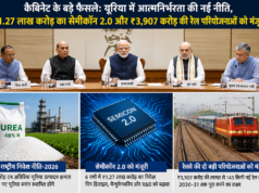 कैबिनेट के बड़े फैसले: यूरिया में आत्मनिर्भरता की नई नीति, ₹1.27 लाख करोड़ का सेमीकॉन 2.0 और ₹3,907 करोड़ की रेल परियोजनाओं को मंजूरी