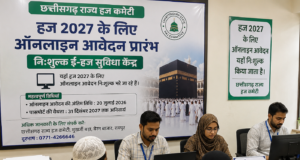 हज 2027: छत्तीसगढ़ में ऑनलाइन आवेदन शुरू, रायपुर में निःशुल्क ई-हज सुविधा केंद्र स्थापित