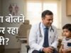 बच्चों के स्पीच डिले पर डॉक्टर ने दी चेतावनी, माता-पिता न करें ये भूल