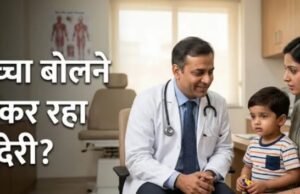 बच्चों के स्पीच डिले पर डॉक्टर ने दी चेतावनी, माता-पिता न करें ये भूल