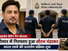 महादेव बेटिंग ऐप केस: ओमान में गिरफ्तार हुआ सौरभ चंद्राकर, भारत लाने की प्रत्यर्पण प्रक्रिया शुरू