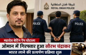 महादेव बेटिंग ऐप केस: ओमान में गिरफ्तार हुआ सौरभ चंद्राकर, भारत लाने की प्रत्यर्पण प्रक्रिया शुरू