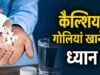 बिना डॉक्टर से पूछे ले रहे हैं कैल्शियम सप्लीमेंट्स?