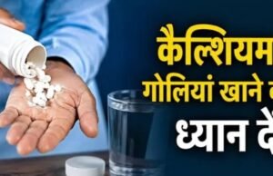 बिना डॉक्टर से पूछे ले रहे हैं कैल्शियम सप्लीमेंट्स?