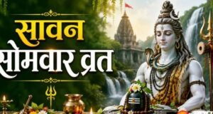 किन लोगों को नहीं रखना चाहिए सावन सोमवार व्रत?