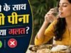 खाना खाते समय पानी पीना चाहिए या नहीं?
