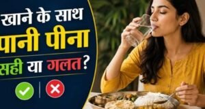 खाना खाते समय पानी पीना चाहिए या नहीं?