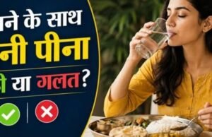 खाना खाते समय पानी पीना चाहिए या नहीं?