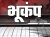 उत्तराखंड में दो जगह कांपी धरती, उत्तरकाशी में लगे 4.2 के झटके, टिहरी में 2.0 रही तीव्रता