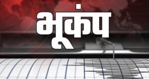 उत्तराखंड में दो जगह कांपी धरती, उत्तरकाशी में लगे 4.2 के झटके, टिहरी में 2.0 रही तीव्रता