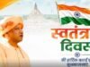 सीएम योगी बोले- आजादी सिर्फ राजनीतिक स्वतंत्रता नहीं, अराजकता और गरीबी से मुक्ति भी जरूरी