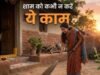 गोधूलि बेला में भूलकर भी न करें ये 5 काम, मां लक्ष्मी हो सकती हैं नाराज