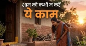 गोधूलि बेला में भूलकर भी न करें ये 5 काम, मां लक्ष्मी हो सकती हैं नाराज