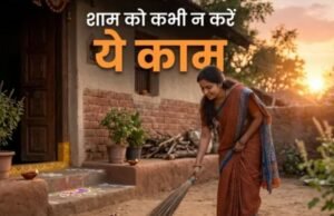 गोधूलि बेला में भूलकर भी न करें ये 5 काम, मां लक्ष्मी हो सकती हैं नाराज
