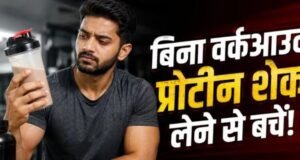 एक्सरसाइज नहीं करते, तो ज्यादा प्रोटीन लेना पहुंचा सकता है आपको नुकसान