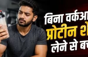 एक्सरसाइज नहीं करते, तो ज्यादा प्रोटीन लेना पहुंचा सकता है आपको नुकसान