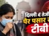 दिल्ली में टीबी को लेकर बढ़ी चिंता, 42 दिनों में सामने आए 12,078 नए केस