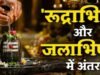 जलाभिषेक और रुद्राभिषेक में क्या है बड़ा अंतर?