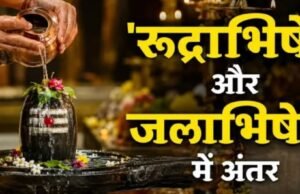 जलाभिषेक और रुद्राभिषेक में क्या है बड़ा अंतर?