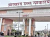 झारखंड में 22 भर्ती परीक्षाओं के रद्द होने पर हाई कोर्ट की रोक, सफल अभ्यर्थियों को बड़ी राहत