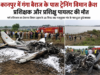 कानपुर में ट्रेनिंग विमान हादसा: प्रशिक्षक और प्रशिक्षु पायलट की मौत