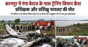 कानपुर में ट्रेनिंग विमान हादसा: प्रशिक्षक और प्रशिक्षु पायलट की मौत
