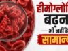 सिर्फ कम होना ही नहीं, शरीर में हीमोग्लोबिन ज्यादा होना भी है खतरनाक