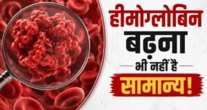 सिर्फ कम होना ही नहीं, शरीर में हीमोग्लोबिन ज्यादा होना भी है खतरनाक
