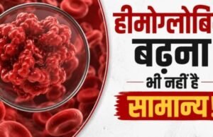 सिर्फ कम होना ही नहीं, शरीर में हीमोग्लोबिन ज्यादा होना भी है खतरनाक