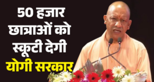 योगी सरकार का बेटियों को तोहफा, 50 हजार छात्राओं को देगी स्कूटी