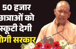 योगी सरकार का बेटियों को तोहफा, 50 हजार छात्राओं को देगी स्कूटी