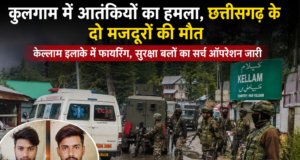कुलगाम में आतंकियों का प्रवासी मजदूरों पर हमला, छत्तीसगढ़ के दो श्रमिकों की मौत